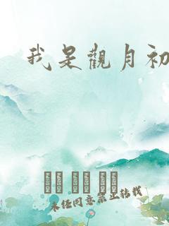 我是观月初
