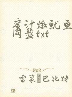 蜜汁炖鱿鱼百度网盘txt