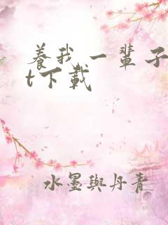 养我一辈子txt下载