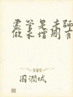 尽管是老师也想做未增删有