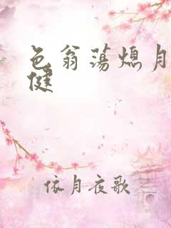 色翁荡熄月月健健