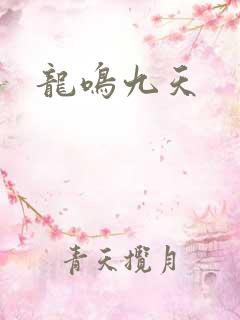 龙鸣九天