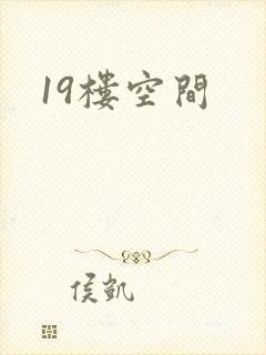 19楼空间