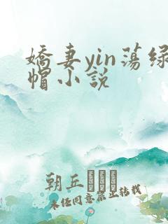 娇妻yin荡绿帽小说