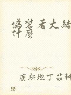 伪装者大结局是什么