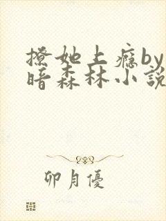 撩她上瘾by黑暗森林小说阅读