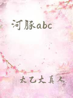 河豚abc