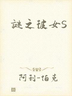 谜之彼女S