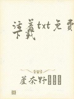 活着txt免费下载