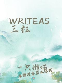 WRITEAS玉柱