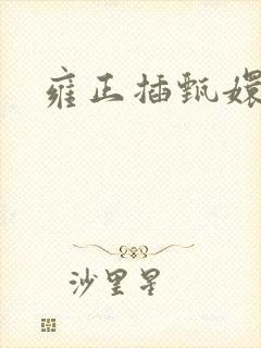 雍正插甄嬛屁股