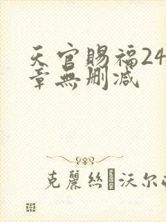 天官赐福243章无删减