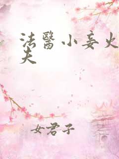 法医小妾火爆妖夫