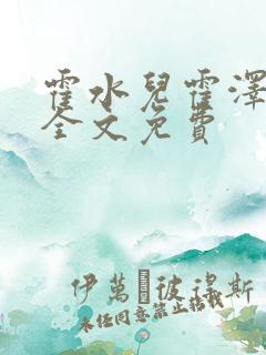 霍水儿霍泽小说全文免费