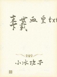 末世血皇txt下载