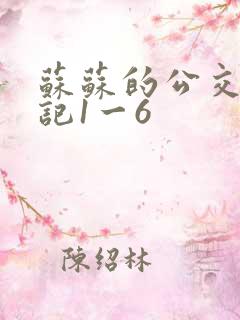 苏苏的公交车日记1一6