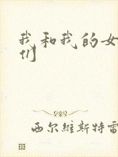 我和我的女病人们