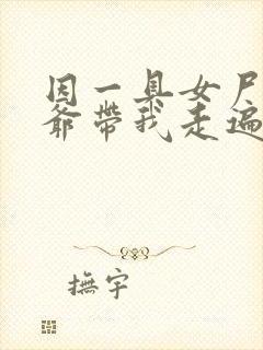 因一具女尸 爷爷带我走遍大江南北