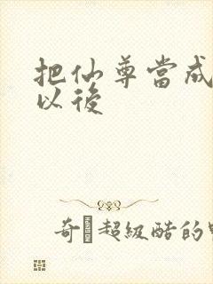 把仙尊当成炉鼎以后