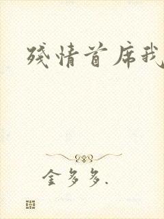 残情首席我不要