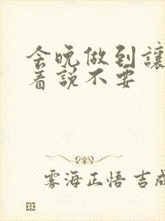 今晚做到让你哭着说不要