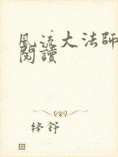 风流大法师全文阅读