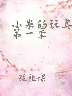 小米的玩具日记第一季