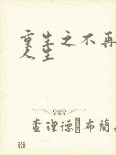 重生之不再虚度人生