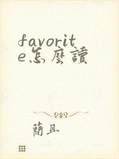 favorite怎么读