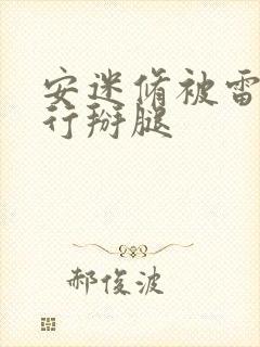 安迷修被雷狮强行掰腿