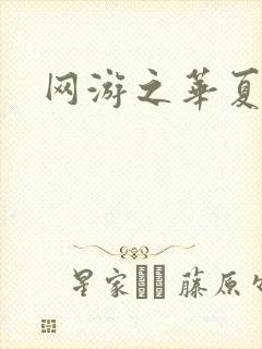 网游之华夏风云