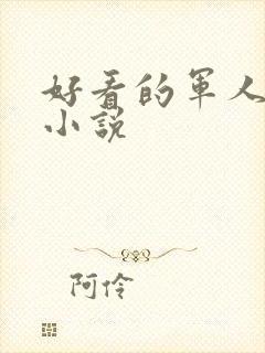 好看的军人高干小说