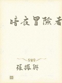 暗夜冒险者指南