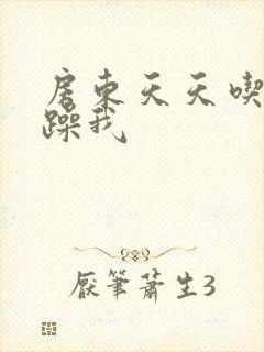 房东天天吃我奶躁我