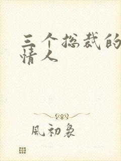 三个总裁的娃娃情人