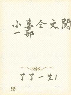 小喜全文阅读第一部