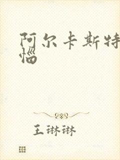 阿尔卡斯特的苦恼