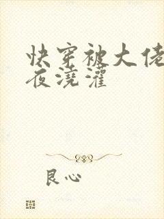 快穿被大佬们日夜浇灌