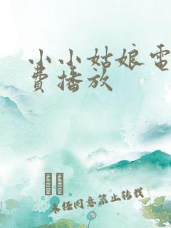 小小姑娘电影免费播放