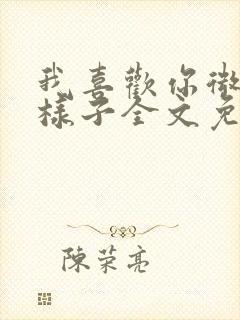 我喜欢你微笑的样子全文免费阅读