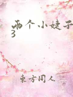 两个小婕子交换3