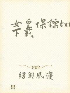 女皇保镖txt下载