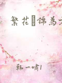 繁花娰锦为君歌