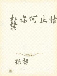 对你何止情难自禁