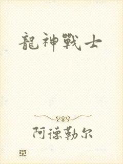 龙神战士