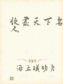 收尽天下名器美人