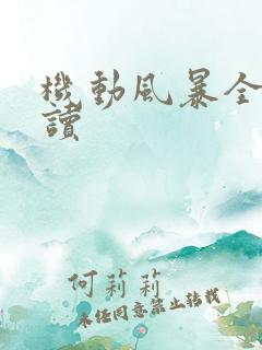 机动风暴全文阅读