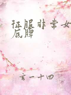 征服非常女上司底牌