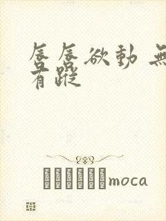 唇唇欲动 无影有踪