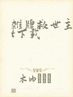 杂牌救世主txt下载